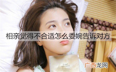相亲觉得不合适怎么委婉告诉对方？