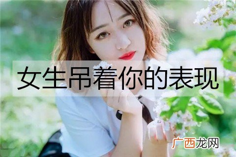 女生吊着你的表现，这些表现说明她不是真的喜欢你