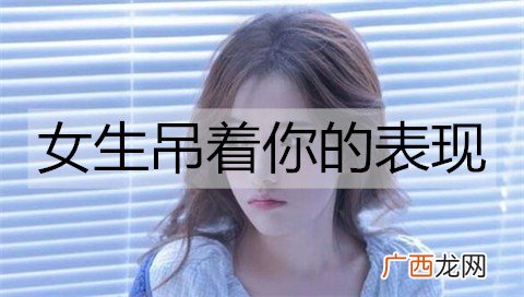 女生吊着你的表现，这些表现说明她不是真的喜欢你