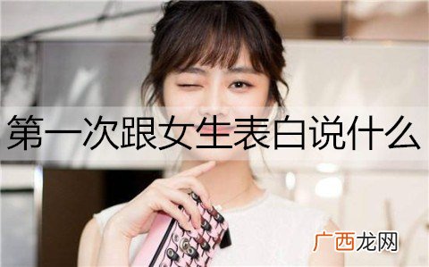 第一次跟女生表白说什么话更容易成功？