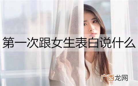 第一次跟女生表白说什么话更容易成功？