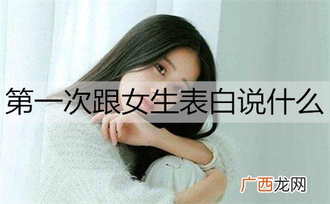 第一次跟女生表白说什么话更容易成功？