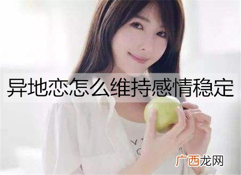 异地恋怎么维持感情稳定？维持异地感情的技巧