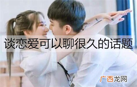 谈恋爱有哪些可以聊很久的话题?