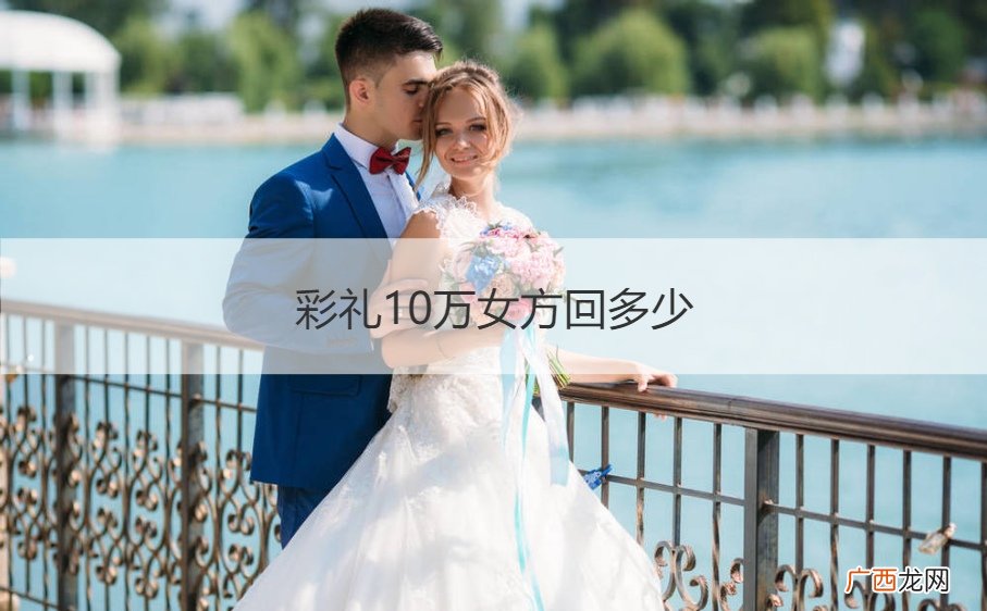 彩礼10万女方回多少