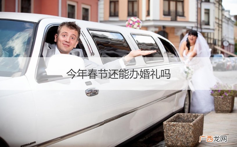 春节前可以办婚礼吗 今年春节还能办婚礼吗