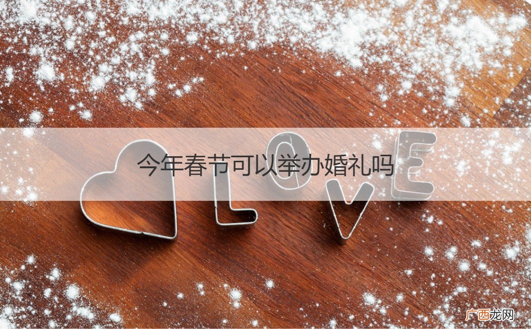 春节前可以办婚礼吗 今年春节可以举办婚礼吗