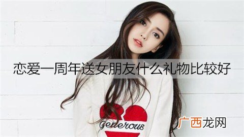恋爱一周年送女朋友什么礼物比较好？情侣恋爱一周年礼物排行