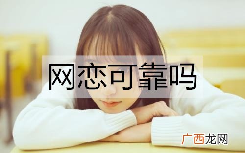 网恋可靠吗？怎么认识女生更可靠？