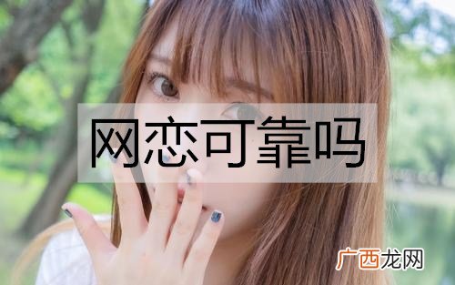 网恋可靠吗？怎么认识女生更可靠？