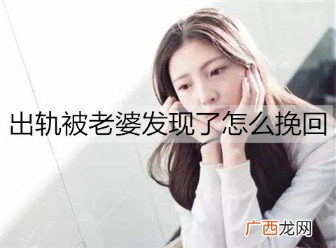 出轨被老婆发现了怎么挽回，怎么哄？