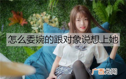 怎么委婉的跟对象说想上她?学会这些暗示