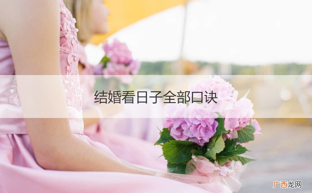 结婚看日子全部口诀大全 结婚看日子全部口诀