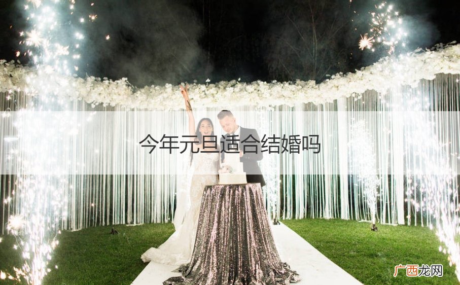 元旦结婚好不好 今年元旦适合结婚吗