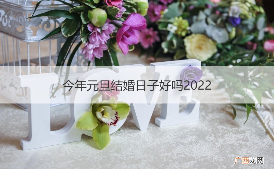 今年元旦结婚日子好吗?2022 今年元旦结婚日子好吗2022