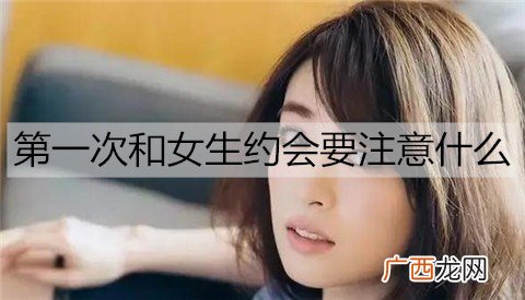 第一次和女生约会要注意什么? 约会加分小技巧