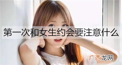 第一次和女生约会要注意什么? 约会加分小技巧
