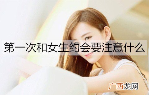 第一次和女生约会要注意什么? 约会加分小技巧