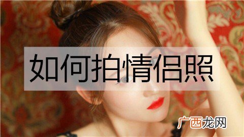 如何拍情侣照？适合拍情侣照的地方有哪些？