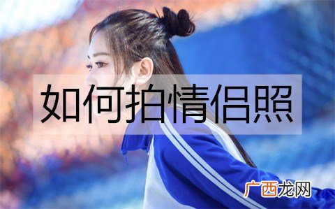 如何拍情侣照？适合拍情侣照的地方有哪些？