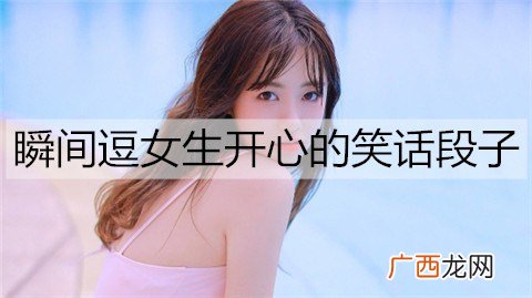 有哪些可以瞬间逗女生开心的笑话段子？