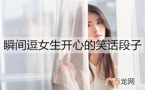 有哪些可以瞬间逗女生开心的笑话段子？
