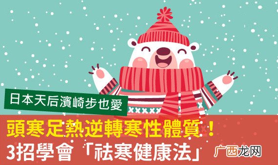 寒性体质如何调理 头寒足热祛寒法