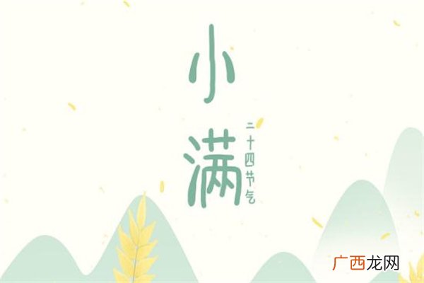 小满是什么季节 小满节气习俗