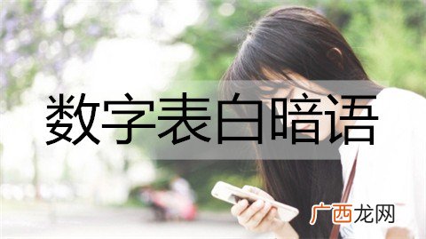 数字表白暗语，用数字表达喜欢你