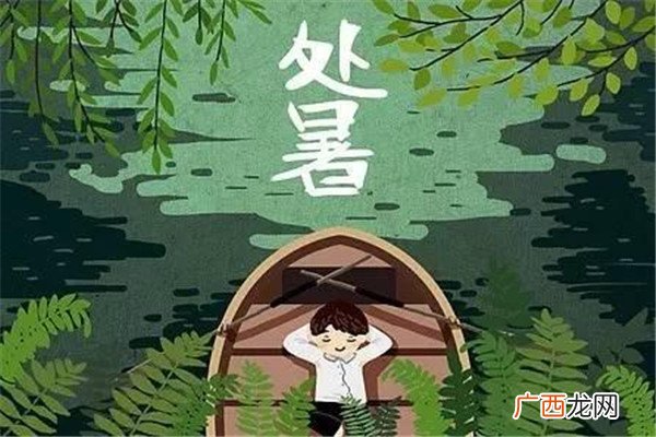 处暑是什么意思 处暑还热吗