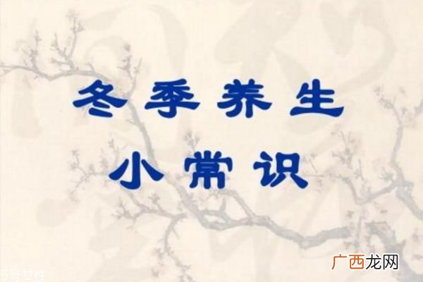 秋冬季如何养生 冬季养生小常识