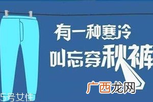 老寒腿为什么找上年轻人？不穿秋裤惹的祸