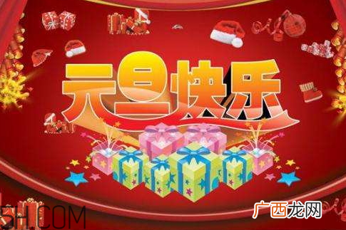 元旦能回娘家吗 元旦能在娘家过吗