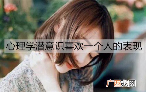 心理学潜意识喜欢一个人的表现有哪些？
