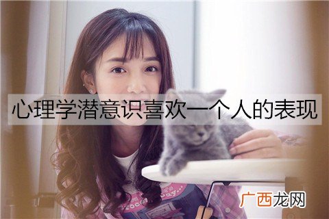 心理学潜意识喜欢一个人的表现有哪些？