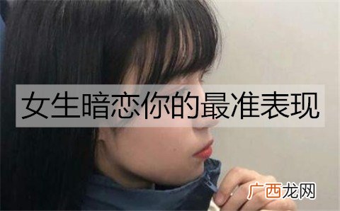 女生暗恋你的最准表现是什么？
