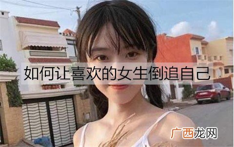 如何让喜欢的女生倒追自己？