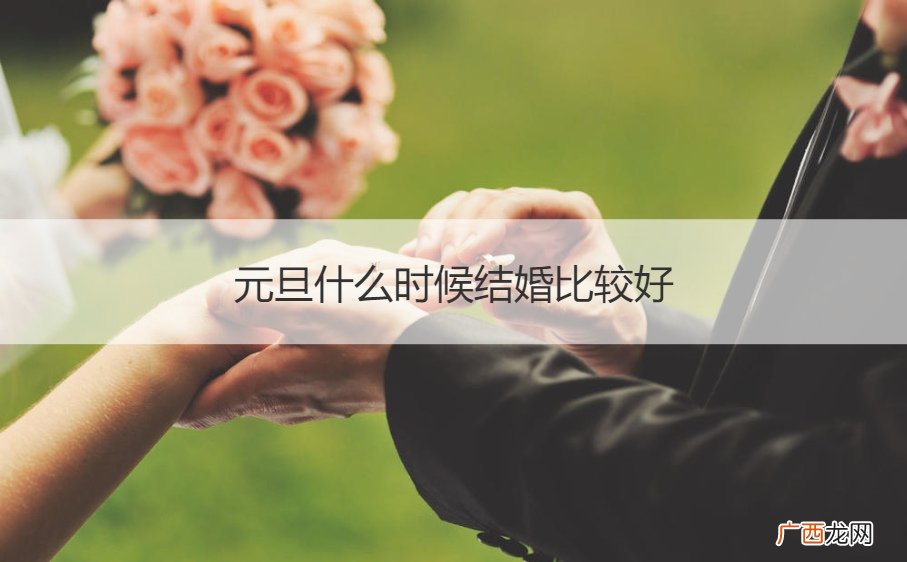 元旦合适结婚吗 元旦什么时候结婚比较好