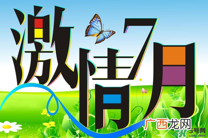 7月份有什么节日吗？7月份有哪些节日？
