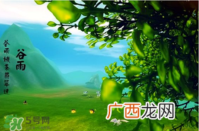 谷雨是什么季节？谷雨是春天还是夏天？