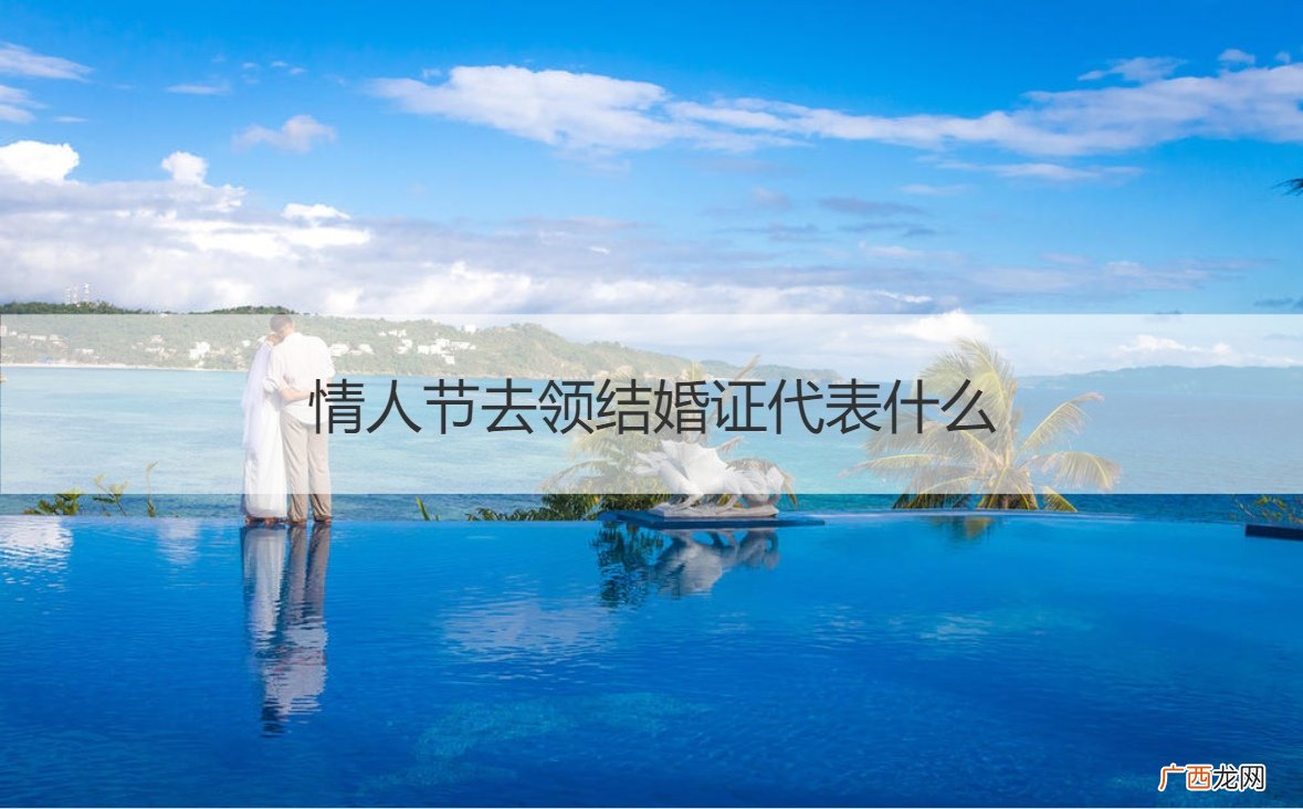 情人节领结婚证人多吗 情人节去领结婚证代表什么