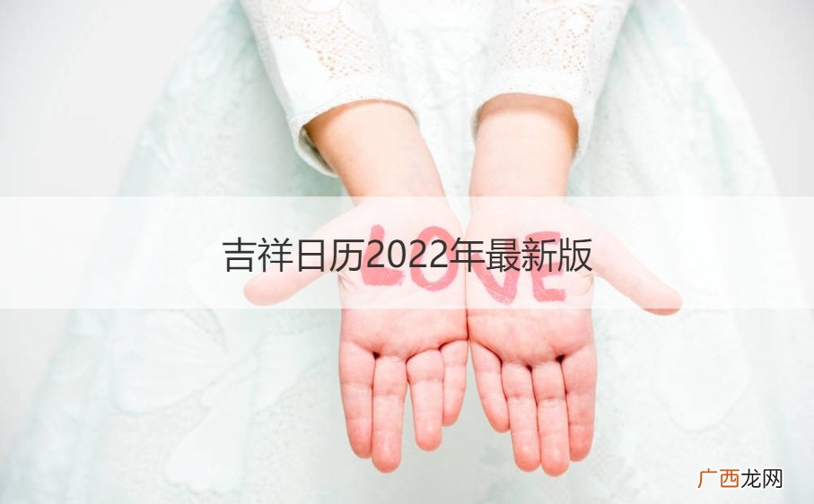 吉祥日历2022年最新版图片 吉祥日历2022年最新版