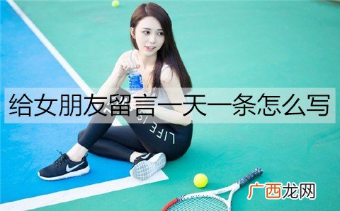 给女朋友留言一天一条怎么写？