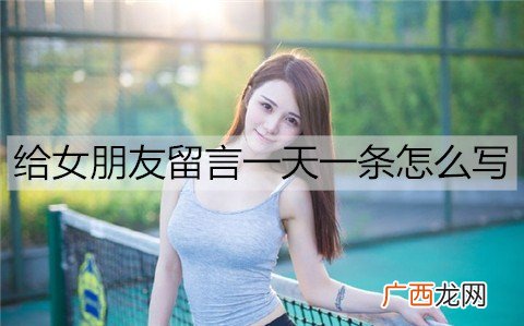 给女朋友留言一天一条怎么写？