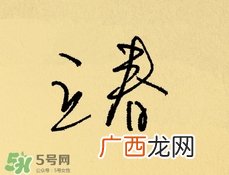 立春吃什么蔬菜?立春时令蔬菜推荐