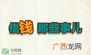 过年可以借钱给别人吗？过年向别人借钱吗？