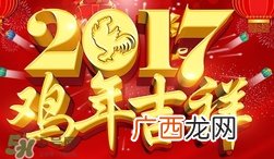 和鸡有关的成语有哪些?带鸡字的祝福语吉祥话