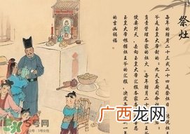 小年什么时候祭灶神？小年祭灶注意事项
