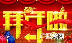 小年可以拜年吗？小年拜年早吗？