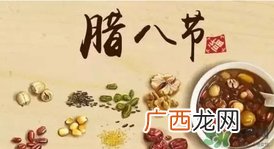 腊八节可以回娘家吗？腊八节为什么不能回娘家？